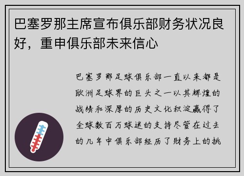 巴塞罗那主席宣布俱乐部财务状况良好，重申俱乐部未来信心