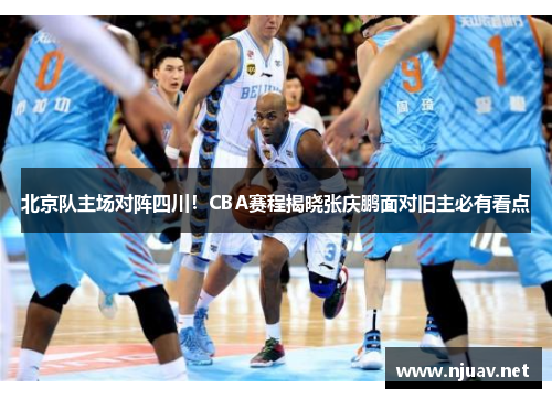 北京队主场对阵四川！CBA赛程揭晓张庆鹏面对旧主必有看点
