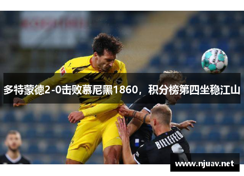 多特蒙德2-0击败慕尼黑1860，积分榜第四坐稳江山