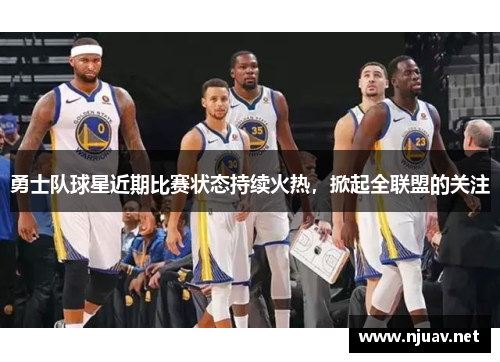 勇士队球星近期比赛状态持续火热，掀起全联盟的关注