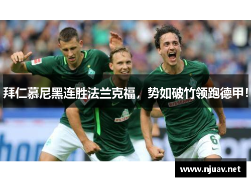 拜仁慕尼黑连胜法兰克福，势如破竹领跑德甲！