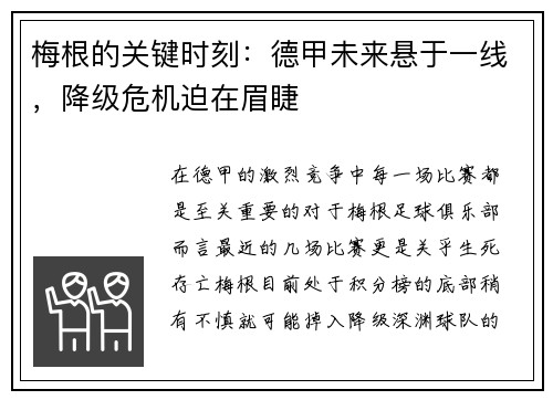 梅根的关键时刻：德甲未来悬于一线，降级危机迫在眉睫