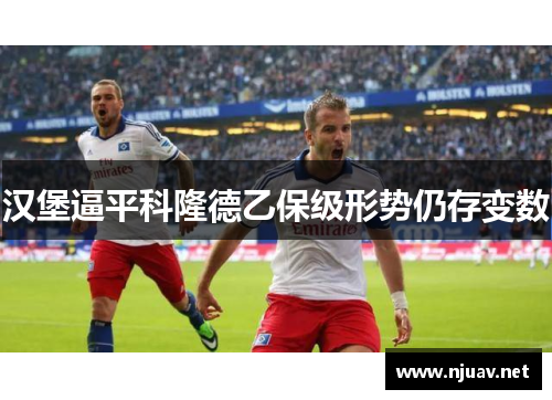 汉堡逼平科隆德乙保级形势仍存变数