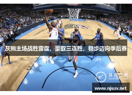灰熊主场战胜雷霆，豪取三连胜，稳步迈向季后赛
