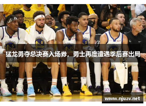 猛龙勇夺总决赛入场券，勇士再度遭遇季后赛出局