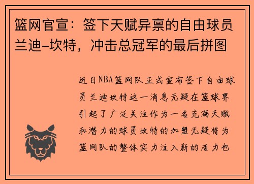 篮网官宣：签下天赋异禀的自由球员兰迪-坎特，冲击总冠军的最后拼图