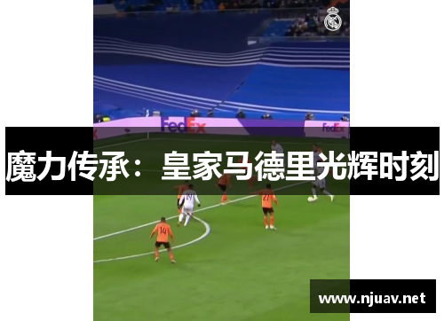 魔力传承：皇家马德里光辉时刻