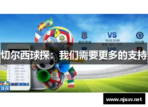 切尔西球探：我们需要更多的支持