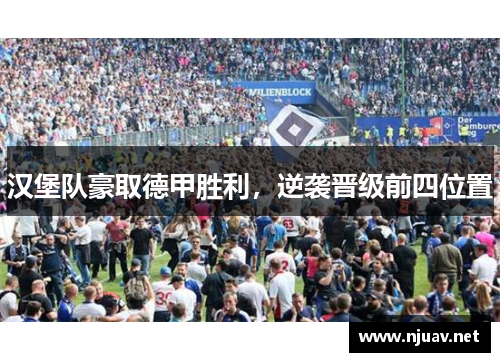 汉堡队豪取德甲胜利，逆袭晋级前四位置