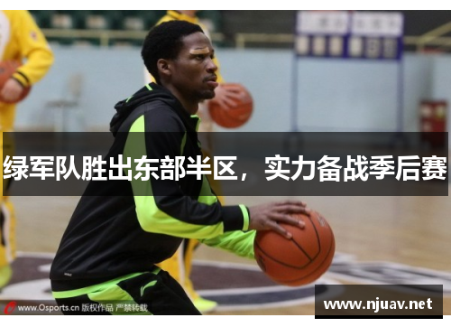 绿军队胜出东部半区，实力备战季后赛