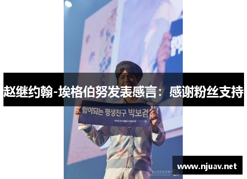 赵继约翰-埃格伯努发表感言：感谢粉丝支持