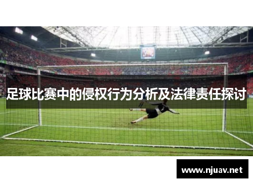 足球比赛中的侵权行为分析及法律责任探讨