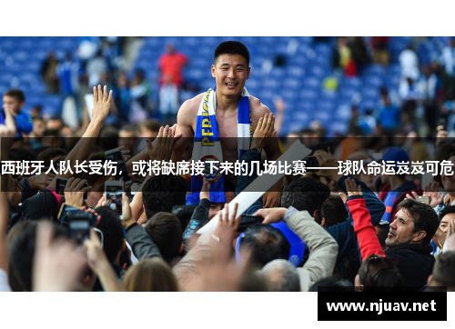 西班牙人队长受伤，或将缺席接下来的几场比赛——球队命运岌岌可危