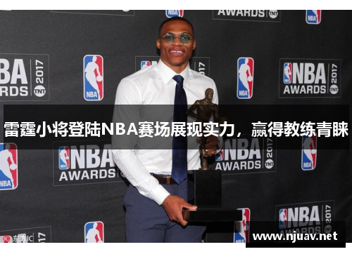 雷霆小将登陆NBA赛场展现实力，赢得教练青睐