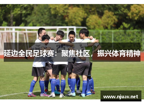 延边全民足球赛：聚焦社区，振兴体育精神