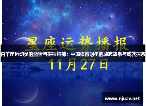 白羊座运动员的激情与拼搏精神：中国体育明星的励志故事与成就探索