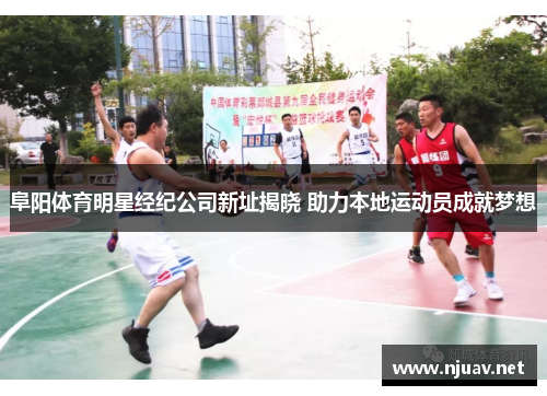 阜阳体育明星经纪公司新址揭晓 助力本地运动员成就梦想