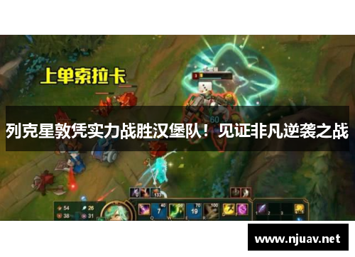 列克星敦凭实力战胜汉堡队！见证非凡逆袭之战