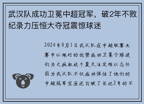武汉队成功卫冕中超冠军，破2年不败纪录力压恒大夺冠震惊球迷
