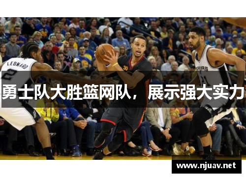 勇士队大胜篮网队，展示强大实力