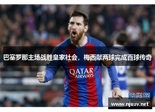 巴塞罗那主场战胜皇家社会，梅西献两球完成百球传奇