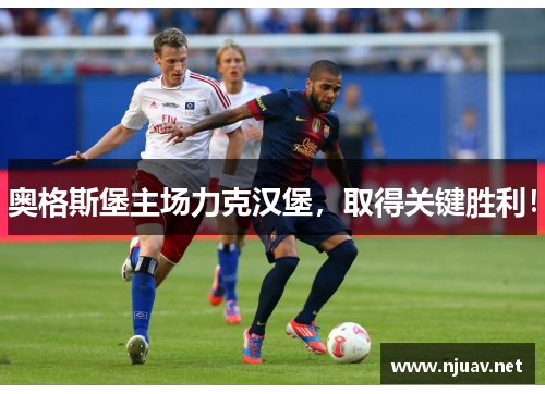 奥格斯堡主场力克汉堡，取得关键胜利！