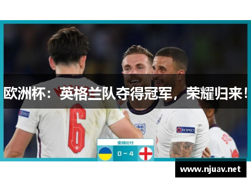 欧洲杯：英格兰队夺得冠军，荣耀归来！