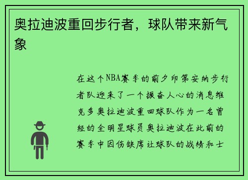 奥拉迪波重回步行者，球队带来新气象