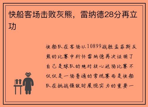 快船客场击败灰熊，雷纳德28分再立功