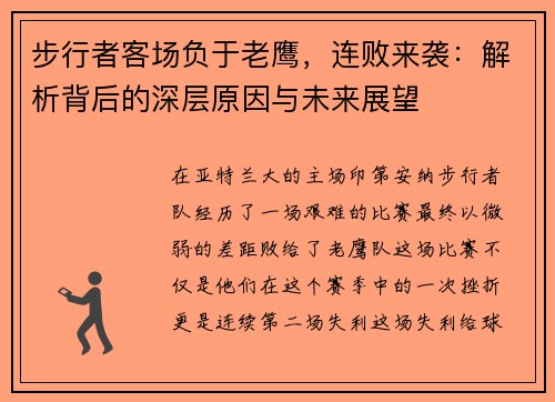 步行者客场负于老鹰，连败来袭：解析背后的深层原因与未来展望