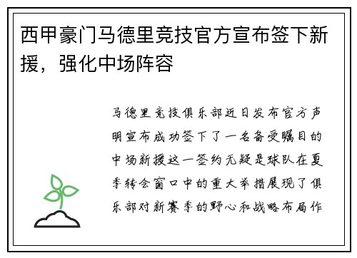 西甲豪门马德里竞技官方宣布签下新援，强化中场阵容
