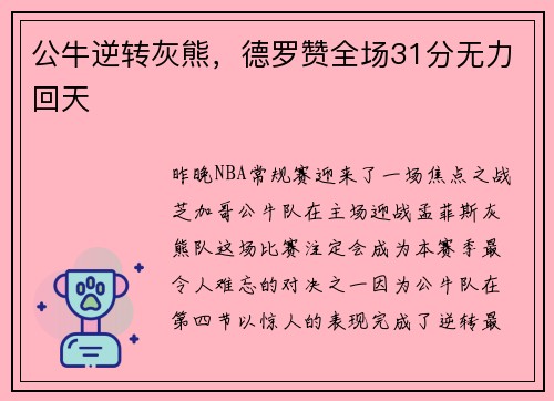 公牛逆转灰熊，德罗赞全场31分无力回天
