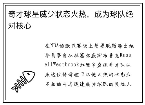 奇才球星威少状态火热，成为球队绝对核心