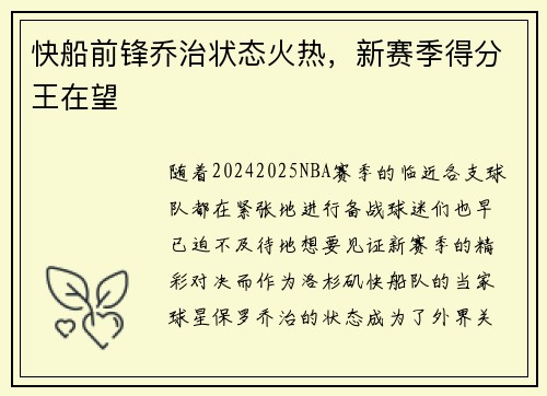 快船前锋乔治状态火热，新赛季得分王在望
