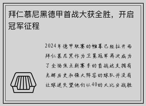 拜仁慕尼黑德甲首战大获全胜，开启冠军征程