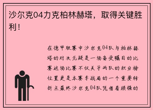 沙尔克04力克柏林赫塔，取得关键胜利！