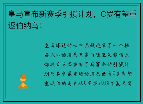 皇马宣布新赛季引援计划，C罗有望重返伯纳乌！