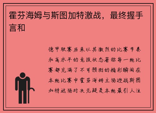 霍芬海姆与斯图加特激战，最终握手言和