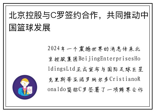 北京控股与C罗签约合作，共同推动中国篮球发展