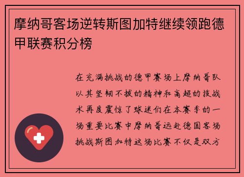 摩纳哥客场逆转斯图加特继续领跑德甲联赛积分榜