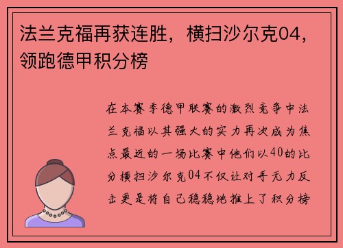 法兰克福再获连胜，横扫沙尔克04，领跑德甲积分榜