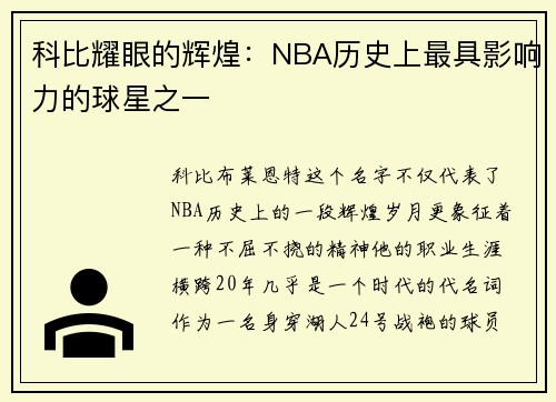 科比耀眼的辉煌：NBA历史上最具影响力的球星之一