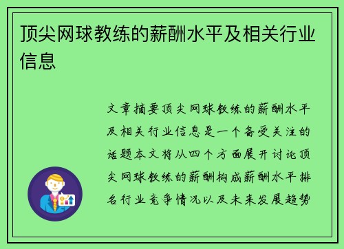 顶尖网球教练的薪酬水平及相关行业信息