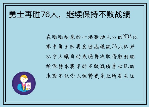 勇士再胜76人，继续保持不败战绩