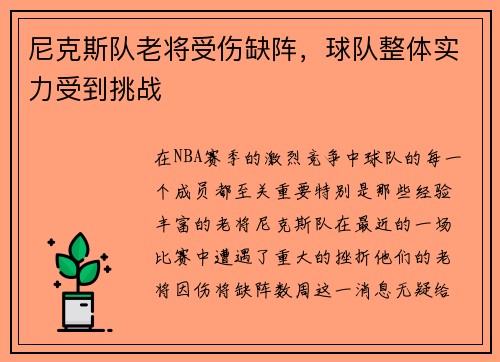 尼克斯队老将受伤缺阵，球队整体实力受到挑战