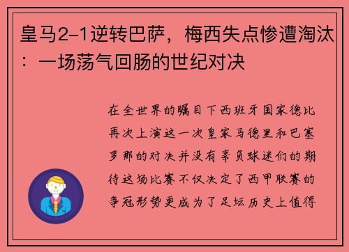 皇马2-1逆转巴萨，梅西失点惨遭淘汰：一场荡气回肠的世纪对决