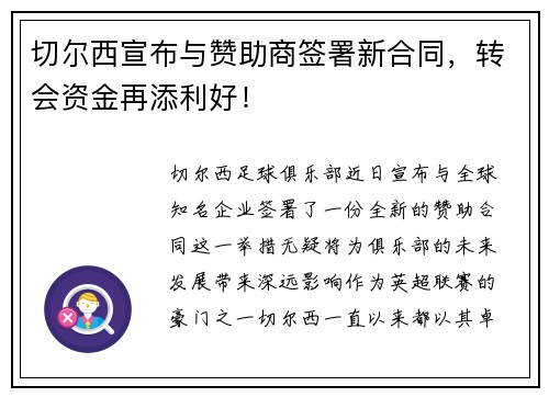 切尔西宣布与赞助商签署新合同，转会资金再添利好！