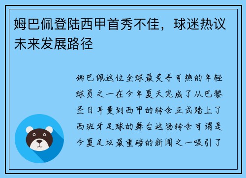 姆巴佩登陆西甲首秀不佳，球迷热议未来发展路径
