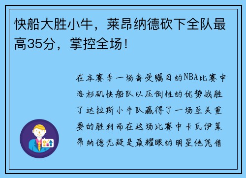 快船大胜小牛，莱昂纳德砍下全队最高35分，掌控全场！