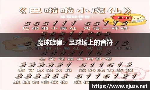 魔球旋律：足球场上的音符
